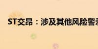 ST交昂：涉及其他风险警示的情形已消除