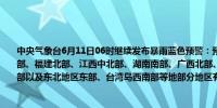中央气象台6月11日06时继续发布暴雨蓝色预警：预计6月11日08时至12日08时浙江南部、福建北部、江西中北部、湖南南部、广西北部、贵州中南部、云南东北部、四川南部以及东北地区东部、台湾岛西南部等地部分地区有大到暴雨