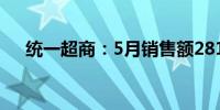 统一超商：5月销售额281.9亿元新台币