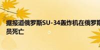 据报道俄罗斯SU-34轰炸机在俄罗斯奥塞梯地区坠毁机组人员死亡