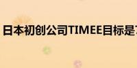 日本初创公司TIMEE目标是7月份在东京上市