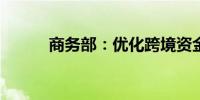 商务部：优化跨境资金结算服务