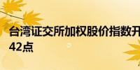 台湾证交所加权股价指数开高0.6%报21,984.42点