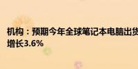 机构：预期今年全球笔记本电脑出货量将达1.7345亿台同比增长3.6%