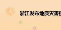 浙江发布地质灾害橙色预警