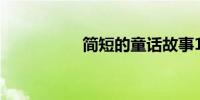 简短的童话故事100字