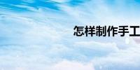 怎样制作手工书