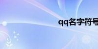 qq名字符号