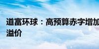 道富环球：高预算赤字增加了法国国债的风险溢价