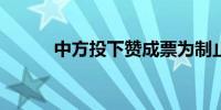 中方投下赞成票为制止更多杀戮