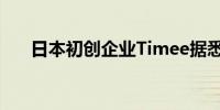 日本初创企业Timee据悉目标7月上市