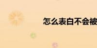 怎么表白不会被拒绝
