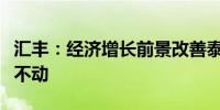 汇丰：经济增长前景改善泰国央行本周或按兵不动