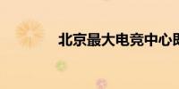 北京最大电竞中心即将亮相