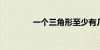 一个三角形至少有几个锐角