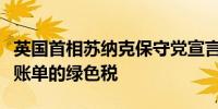 英国首相苏纳克保守党宣言：将确保降低家庭账单的绿色税