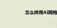 怎么样用AI网格工具