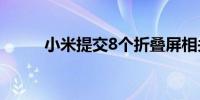小米提交8个折叠屏相关商标申请