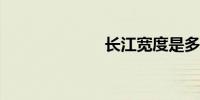 长江宽度是多少