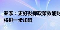 专家：更好发挥政策效能财政支出力度下半年将进一步加码