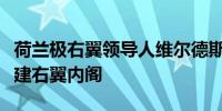 荷兰极右翼领导人维尔德斯表示各政党同意组建右翼内阁
