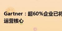 Gartner：超60%企业已将云战略调整为业务运营核心