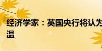 经济学家：英国央行将认为劳动力市场正在降温