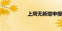 上周无新增申报企业