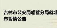 吉林市公安局船营分局就北山公园伤人事件发布警情公告