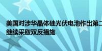美国对涉华晶体硅光伏电池作出第二次双反日落复审终裁或继续采取双反措施