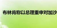 布林肯称以总理重申对加沙停火提议的承诺