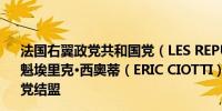 法国右翼政党共和国党（LES REPUBLICAINS PARTY）党魁埃里克·西奥蒂（ERIC CIOTTI）表示我们需要与民族团结党结盟