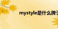 mystyle是什么牌子的衣服