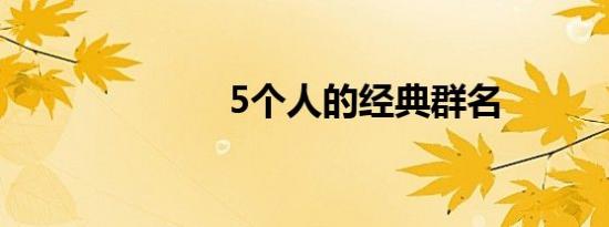 5个人的经典群名