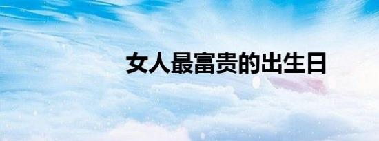 女人最富贵的出生日