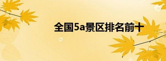 全国5a景区排名前十