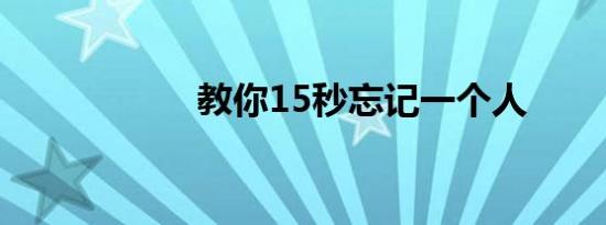 教你15秒忘记一个人