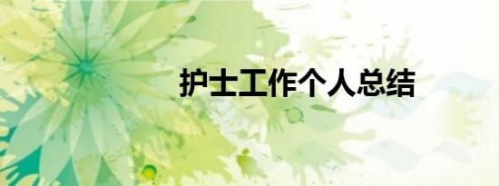护士工作个人总结