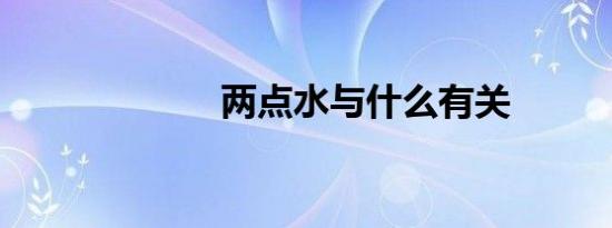 两点水与什么有关