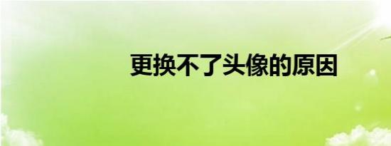 更换不了头像的原因
