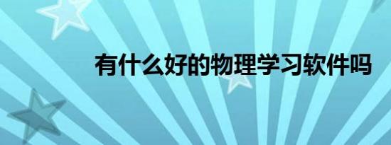有什么好的物理学习软件吗