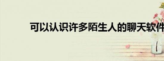 可以认识许多陌生人的聊天软件