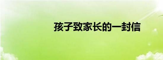 孩子致家长的一封信
