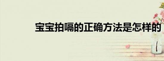 宝宝拍嗝的正确方法是怎样的
