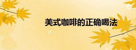 美式咖啡的正确喝法