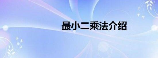 最小二乘法介绍