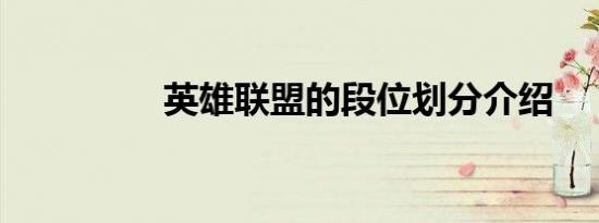 英雄联盟的段位划分介绍