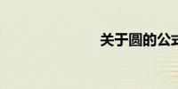 关于圆的公式