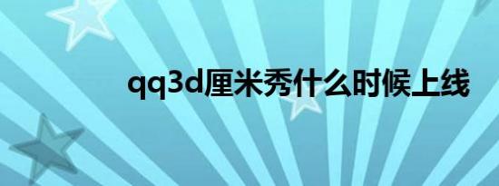 qq3d厘米秀什么时候上线