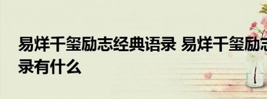 易烊千玺励志经典语录 易烊千玺励志经典语录有什么